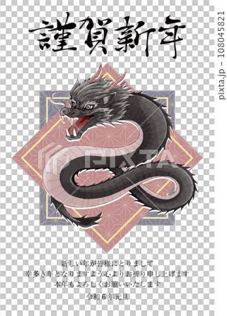 謹賀新年と龍のイラストの2024年の年賀状 謹賀新年と龍のイラストの2024年の年賀状 108045821