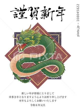 謹賀新年と龍のイラストの2024年の年賀状 謹賀新年と龍のイラストの2024年の年賀状 108045822