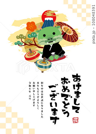 2024年　辰年　年賀状 108048391