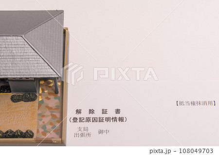 【解除証書と家】 【解除証書と家】 108049703