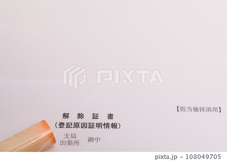 【解除証書と印鑑】 【解除証書と印鑑】 108049705