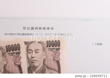【登記識別情報通知と札束】 108049711
