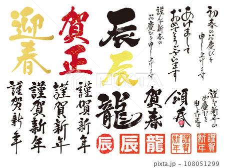 2024年賀用筆文字セット1 108051299