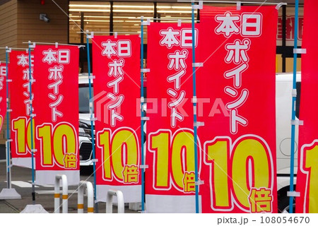 スーパーマーケットのポイント10倍ののぼり旗 スーパーマーケットのポイント10倍ののぼり旗 108054670