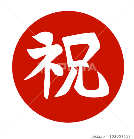 丸い赤地に白ぬき漢字で祝の文字イラスト 丸い赤地に白ぬき漢字で祝の文字イラスト 108057515