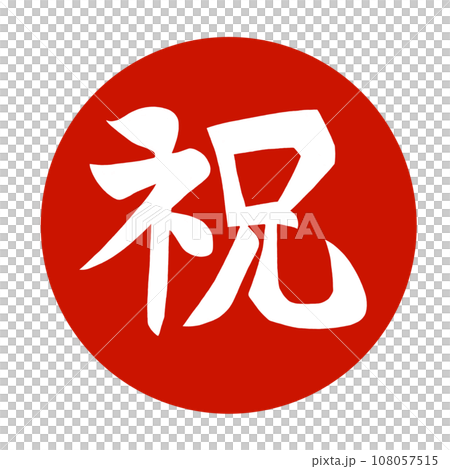 丸い赤地に白ぬき漢字で祝の文字イラスト 丸い赤地に白ぬき漢字で祝の文字イラスト 108057515