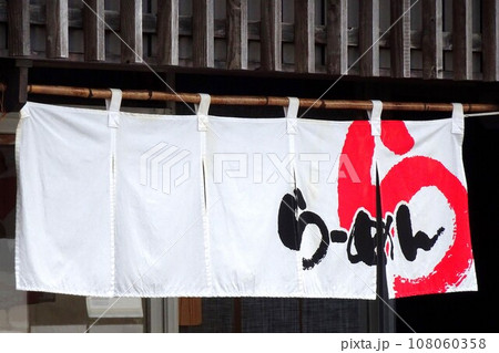 飲食店ののれん らーめん店 飲食店ののれん らーめん店 108060358