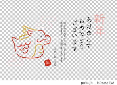 2024年　辰年の年賀状　新年　あけましておめでとう 108068138