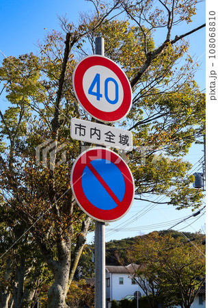 交通標識（速度制限、駐車禁止） 108068810