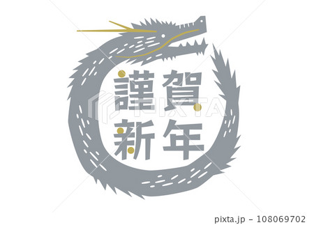 2024 辰年の年賀状やロゴ・タイトルに使える龍と謹賀新年のポップな文字素材 2024 辰年の年賀状やロゴ・タイトルに使える龍と謹賀新年のポップな文字素材 108069702