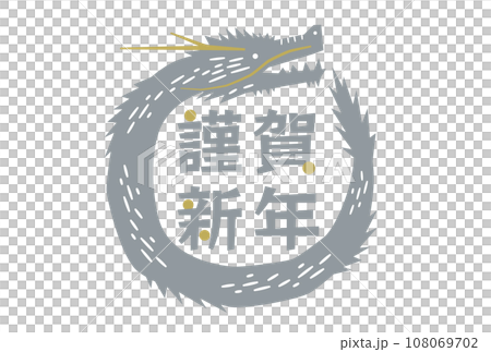 2024 辰年の年賀状やロゴ・タイトルに使える龍と謹賀新年のポップな文字素材 2024 辰年の年賀状やロゴ・タイトルに使える龍と謹賀新年のポップな文字素材 108069702