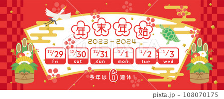 2023年・2024年　年末年始休みカレンダー	 108070175