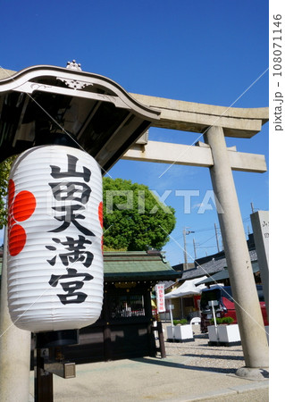 名古屋三大天神～山田天満宮（恋の三社巡り）　一の鳥居と提灯 108071146