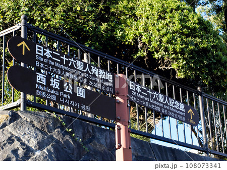 西坂公園の観光案内標識 西坂公園の観光案内標識 108073341