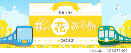 旅行の広告テンプレート／満開の菜の花と電車のフレーム（バナー向け横長） 108073405