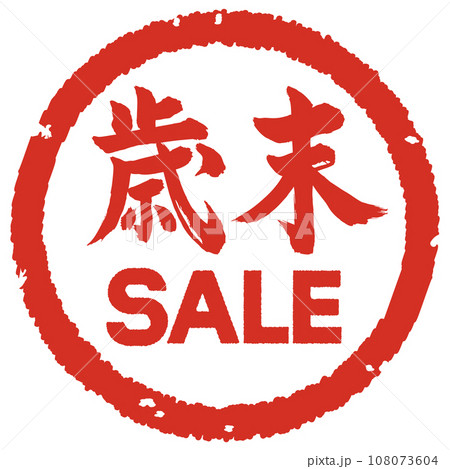 歳末SALE ハンコ 108073604