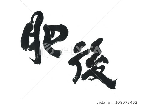 筆文字　肥後 108075462