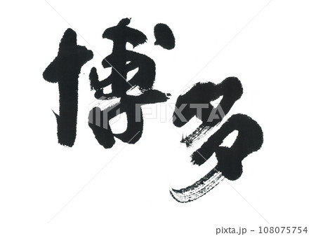 筆文字　博多 108075754
