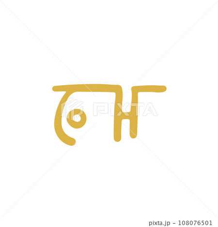 手描きの癒しの龍体文字「う」 108076501