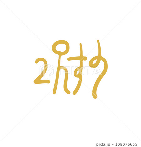 手描きの癒しの龍体文字「お」 108076655