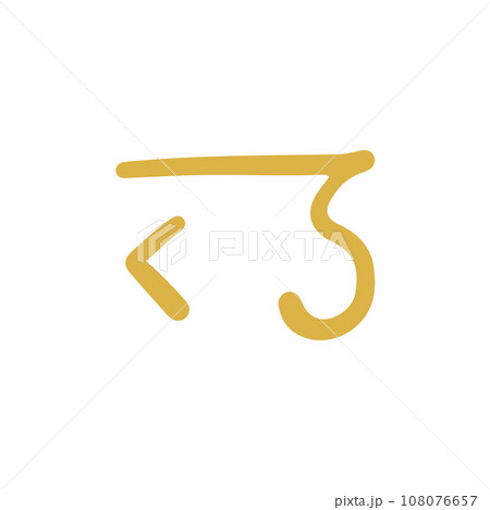 手描きの癒しの龍体文字「え」 108076657