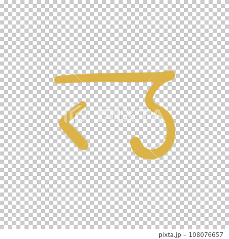 手描きの癒しの龍体文字「え」 108076657