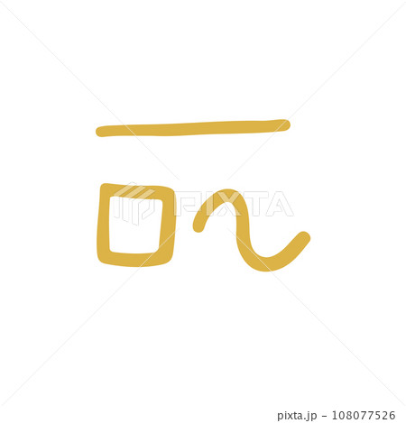 手描きの癒しの龍体文字「こ」 手描きの癒しの龍体文字「こ」 108077526