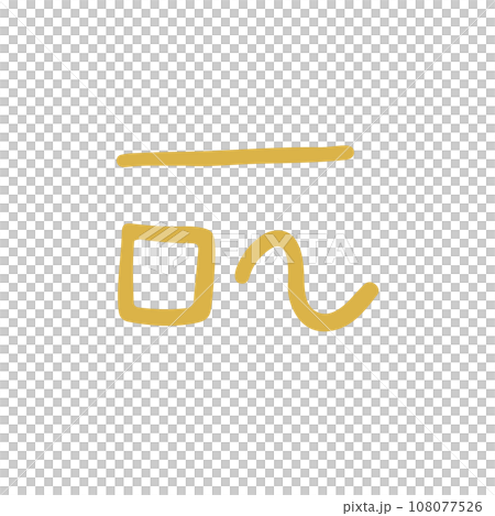 手描きの癒しの龍体文字「こ」 手描きの癒しの龍体文字「こ」 108077526