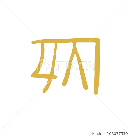龍体文字『く』 手描きの癒しの龍体文字「く」のイラスト素材 [108077530] - PIXTA
