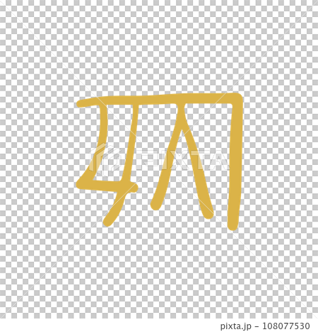 手描きの癒しの龍体文字「く」のイラスト素材 [108077530] - PIXTA