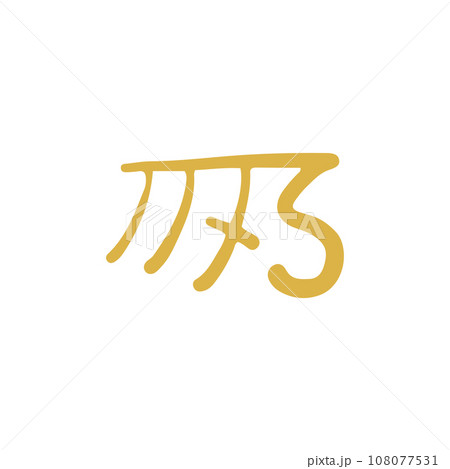 手描きの癒しの龍体文字「き」 108077531