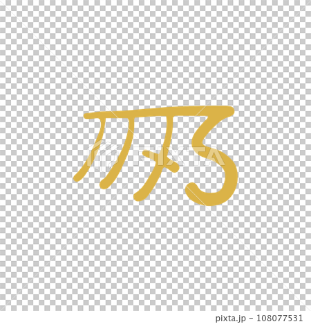 手描きの癒しの龍体文字「き」 108077531