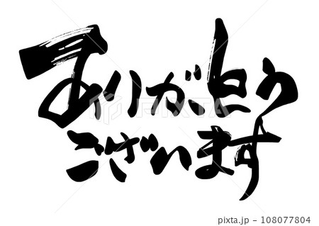 筆文字　ありがとうございます（横書き） .n 108077804