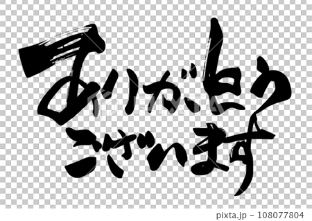 筆文字　ありがとうございます（横書き） .n 108077804