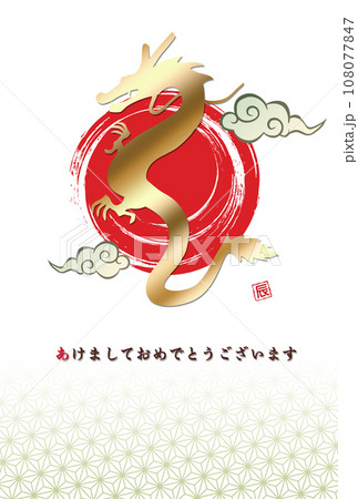年賀状　登り竜 108077847