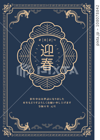 2024年 辰年 年賀状 2024年 辰年 年賀状 108078842