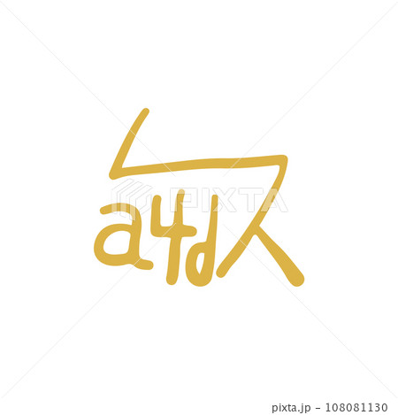 手描きの癒しの龍体文字「さ」 108081130