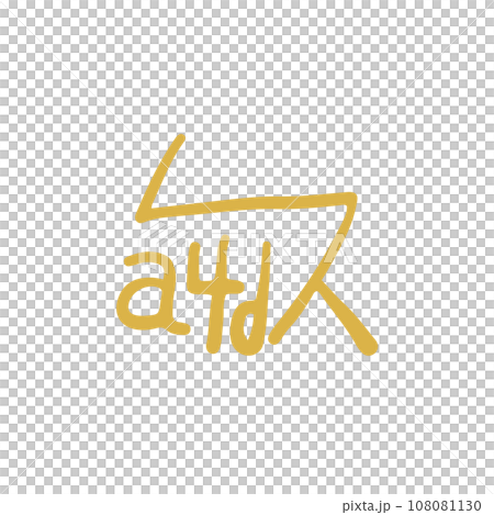 手描きの癒しの龍体文字「さ」 108081130