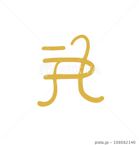 手描きの癒しの龍体文字「す」 108082140