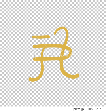 手描きの癒しの龍体文字「す」 108082140