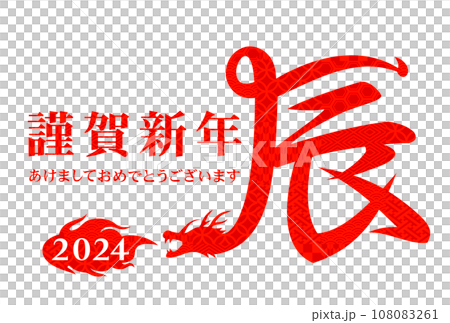 2024年新年賀卡插畫素材 108083261