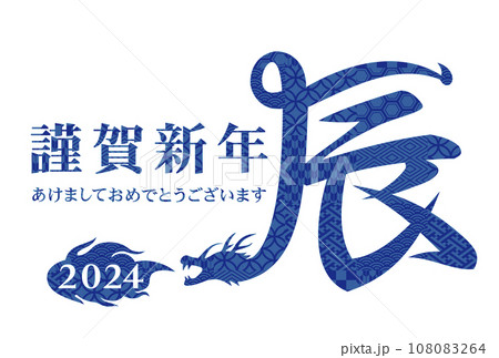 2024年　年賀状イラスト素材 108083264