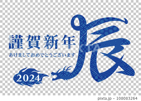 2024年　年賀状イラスト素材 108083264