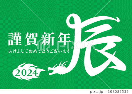 2024年　年賀状イラスト素材 108083535
