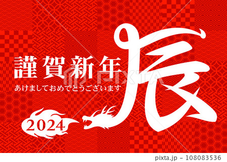 2024年　年賀状イラスト素材 108083536