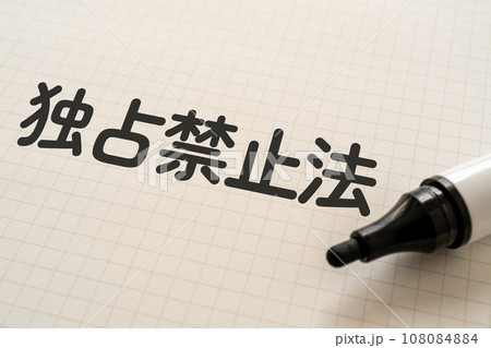 独占禁止法と書かれたノートとマーカー 108084884