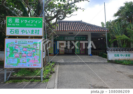 石垣島、石垣 やいま村 石垣島、石垣 やいま村 108086209