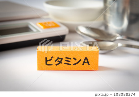 ビタミンA　脂溶性ビタミン　健康管理　栄養素 108088274