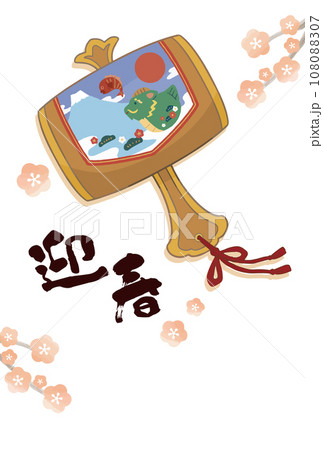 龍のイラストのついた打ち出の小槌と迎春の年賀状 龍のイラストのついた打ち出の小槌と迎春の年賀状 108088307