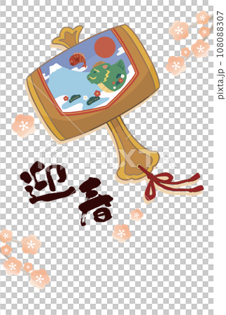 龍のイラストのついた打ち出の小槌と迎春の年賀状 龍のイラストのついた打ち出の小槌と迎春の年賀状 108088307